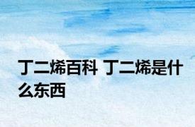 丁二烯百科 丁二烯是什么东西