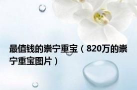 最值钱的崇宁重宝（820万的崇宁重宝图片）