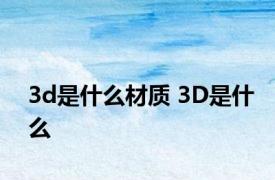 3d是什么材质 3D是什么
