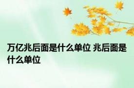 万亿兆后面是什么单位 兆后面是什么单位