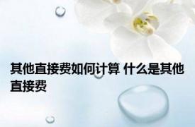其他直接费如何计算 什么是其他直接费