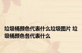 垃圾桶颜色代表什么垃圾图片 垃圾桶颜色各代表什么