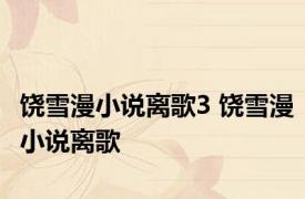 饶雪漫小说离歌3 饶雪漫小说离歌 