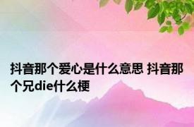 抖音那个爱心是什么意思 抖音那个兄die什么梗