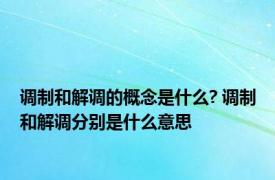 调制和解调的概念是什么? 调制和解调分别是什么意思