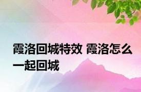 霞洛回城特效 霞洛怎么一起回城