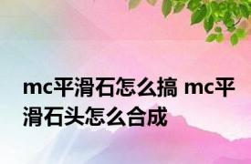 mc平滑石怎么搞 mc平滑石头怎么合成