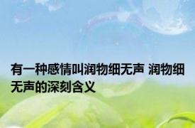 有一种感情叫润物细无声 润物细无声的深刻含义
