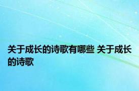 关于成长的诗歌有哪些 关于成长的诗歌