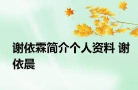 谢依霖简介个人资料 谢依晨 