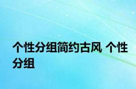 个性分组简约古风 个性分组 