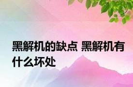 黑解机的缺点 黑解机有什么坏处