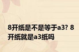 8开纸是不是等于a3? 8开纸就是a3纸吗