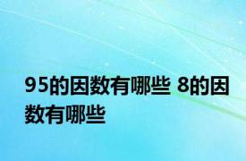 95的因数有哪些 8的因数有哪些