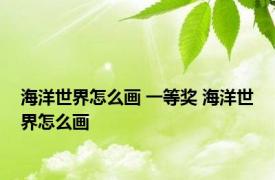 海洋世界怎么画 一等奖 海洋世界怎么画