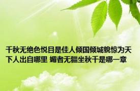 千秋无绝色悦目是佳人倾国倾城貌惊为天下人出自哪里 媚者无疆坐秋千是哪一章