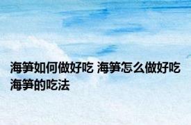 海笋如何做好吃 海笋怎么做好吃海笋的吃法