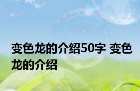 变色龙的介绍50字 变色龙的介绍