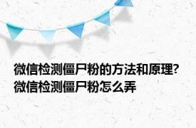 微信检测僵尸粉的方法和原理? 微信检测僵尸粉怎么弄