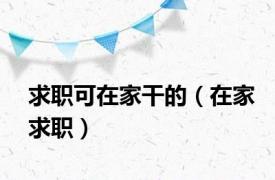 求职可在家干的（在家求职）