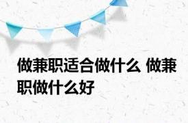 做兼职适合做什么 做兼职做什么好 