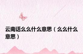 云南话么么什么意思（么么什么意思）
