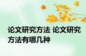 论文研究方法 论文研究方法有哪几种