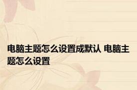 电脑主题怎么设置成默认 电脑主题怎么设置