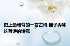 史上最难背的一首古诗 稚子弄冰这首诗的诗意