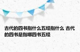 古代的四书指什么五经指什么 古代的四书是指哪四书五经