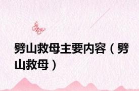 劈山救母主要内容（劈山救母）