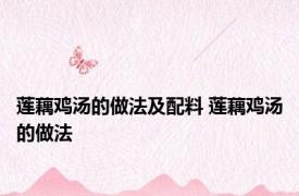 莲藕鸡汤的做法及配料 莲藕鸡汤的做法