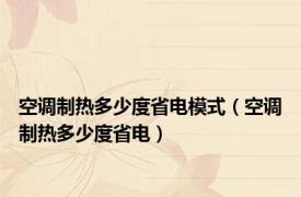 空调制热多少度省电模式（空调制热多少度省电）
