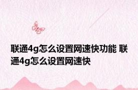 联通4g怎么设置网速快功能 联通4g怎么设置网速快