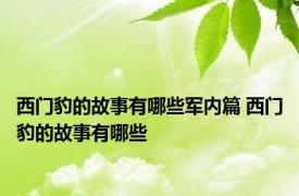 西门豹的故事有哪些军内篇 西门豹的故事有哪些