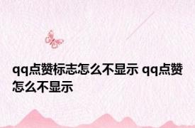 qq点赞标志怎么不显示 qq点赞怎么不显示