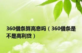 360借条算高息吗（360借条是不是高利贷）