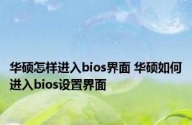 华硕怎样进入bios界面 华硕如何进入bios设置界面
