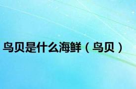 鸟贝是什么海鲜（鸟贝）