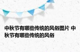 中秋节有哪些传统的风俗图片 中秋节有哪些传统的风俗