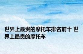 世界上最贵的摩托车排名前十 世界上最贵的摩托车 