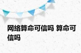 网络算命可信吗 算命可信吗 