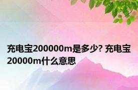 充电宝200000m是多少? 充电宝20000m什么意思