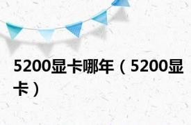 5200显卡哪年（5200显卡）