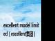 excellent model limited（excellent集团）