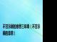 不甘示弱的意思三年级（不甘示弱的意思）