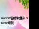 concerned的意思中文翻译（concerned意思）