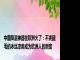 中国降温神器在欧洲火了：不夹腿毛的冰丝凉席成为欧洲人的新宠