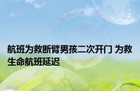 航班为救断臂男孩二次开门 为救生命航班延迟 