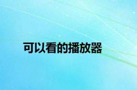 可以看的播放器